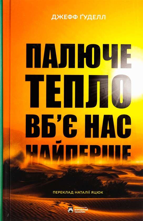 Паперова книга «Палюче тепло вб’є нас найперше», автор Джефф Гуделл - фото №1