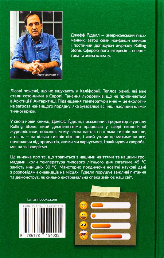 Паперова книга «Палюче тепло вб’є нас найперше», автор Джефф Гуделл - фото №1