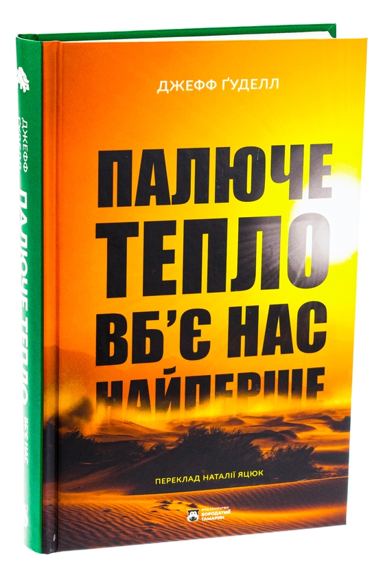 Паперова книга «Палюче тепло вб’є нас найперше», автор Джефф Гуделл - фото №1