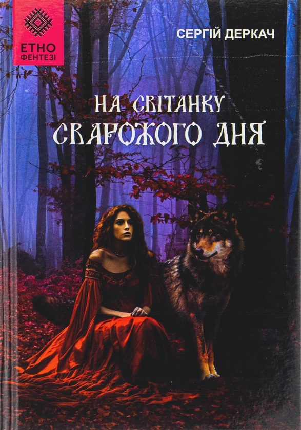 Паперова книга «На світанку Сварожого дня», автор Сергій Деркач - фото №1