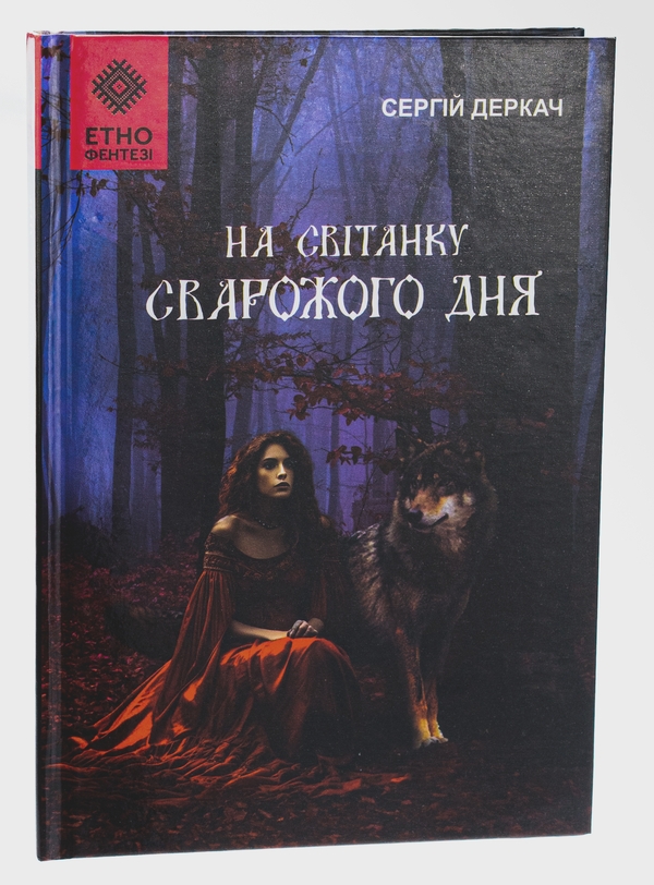 Паперова книга «На світанку Сварожого дня», автор Сергій Деркач - фото №1