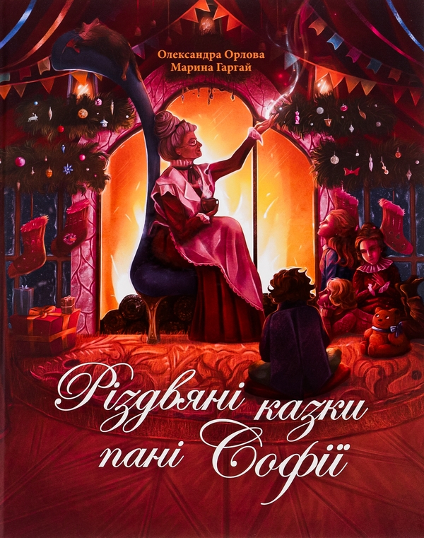 Бумажная книга «Різдвяні казки пані Софії», автор Александра Орлова - фото №1