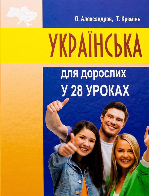Паперова книга «Українська для дорослих у 28 уроках», авторів Олександр Александров, Тарас Кремінь - фото №1