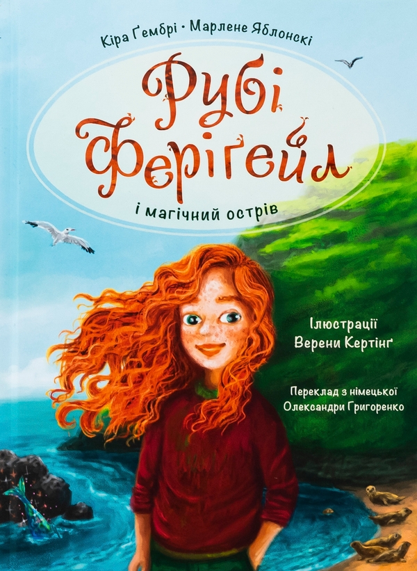 Бумажная книга «Рубі Феріґейл і магічний острів. Книга 1», авторов Марлене Яблонски, Кира Гембри - фото №1