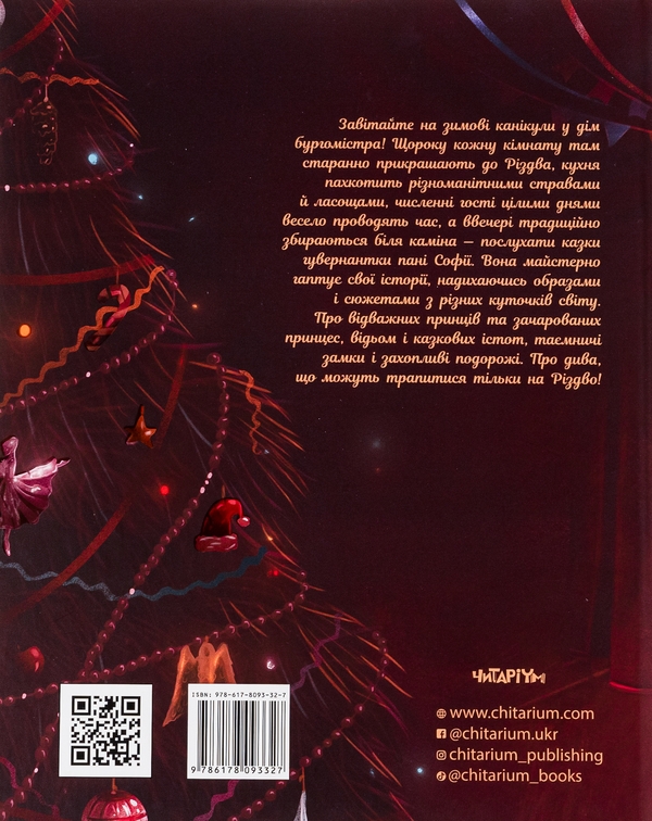 Бумажная книга «Різдвяні казки пані Софії», автор Александра Орлова - фото №1