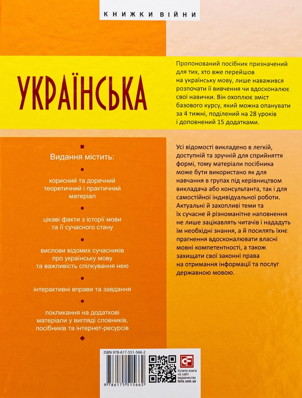 Паперова книга «Українська для дорослих у 28 уроках», авторів Олександр Александров, Тарас Кремінь - фото №1