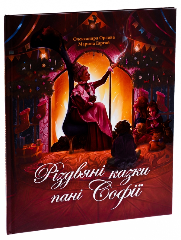 Бумажная книга «Різдвяні казки пані Софії», автор Александра Орлова - фото №1