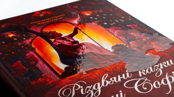 Бумажная книга «Різдвяні казки пані Софії», автор Александра Орлова - фото №1