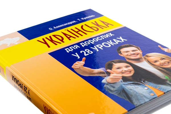 Паперова книга «Українська для дорослих у 28 уроках», авторів Олександр Александров, Тарас Кремінь - фото №1