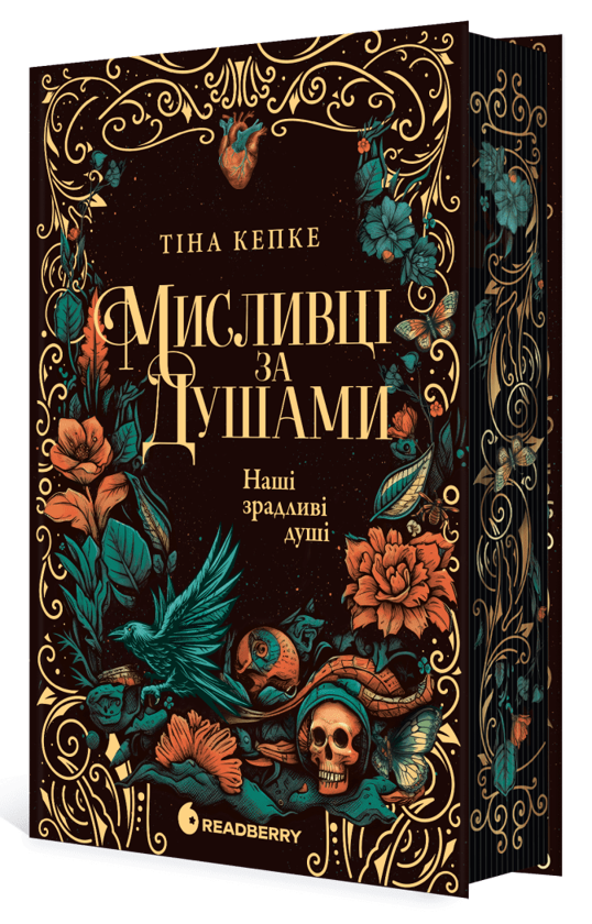 Бумажная книга «Мисливці за душами. Наші зрадливі душі», автор Тина Кепке - фото №1