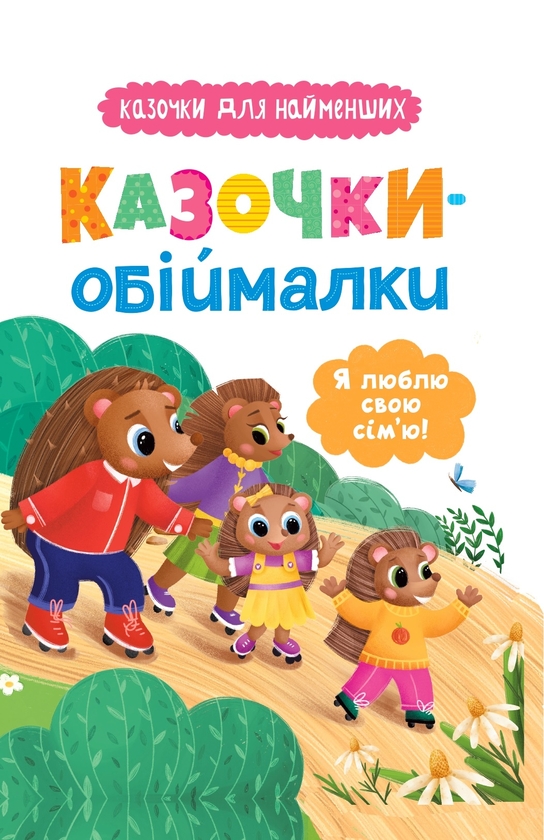 Бумажная книга «Казочки-обіймалки. Я люблю свою сім'ю!», автор Ольга Юровская - фото №1