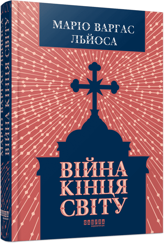 Бумажная книга «Війна кінця світу», автор Марио Варгас Льоса - фото №1