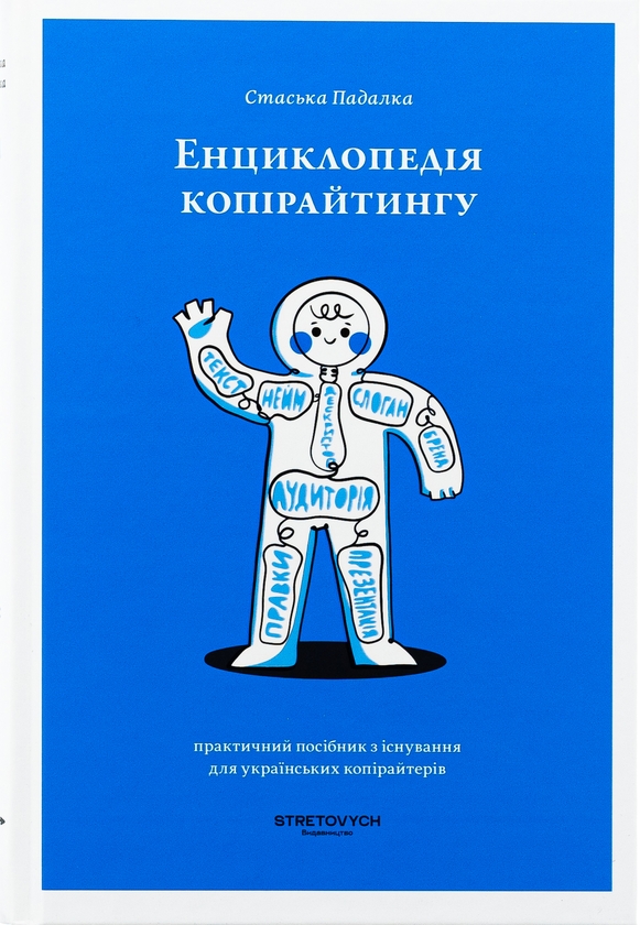 Бумажная книга «Енциклопедія копірайтингу», автор Стаська Падалка - фото №1