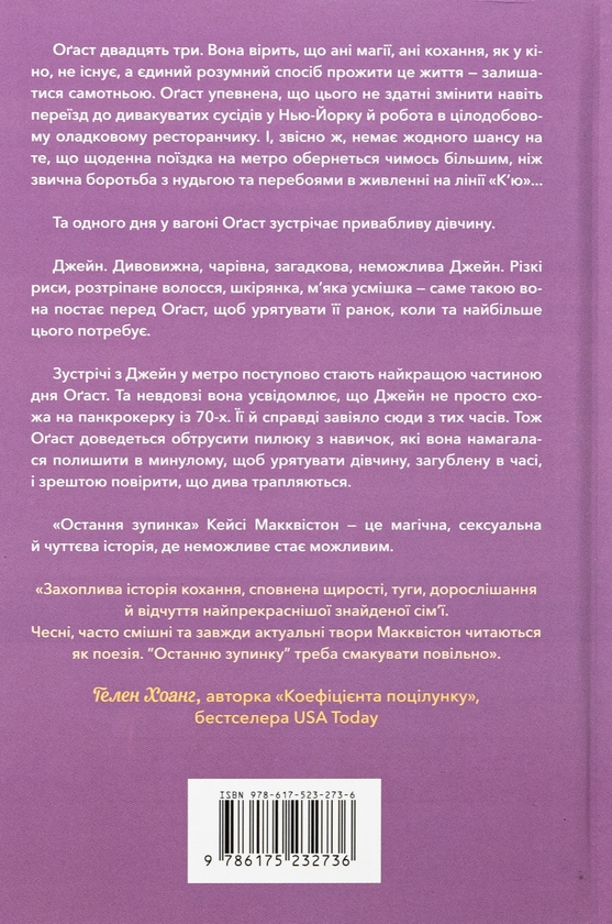 Паперова книга «Остання зупинка», автор Кейсі МакКвістон - фото №1