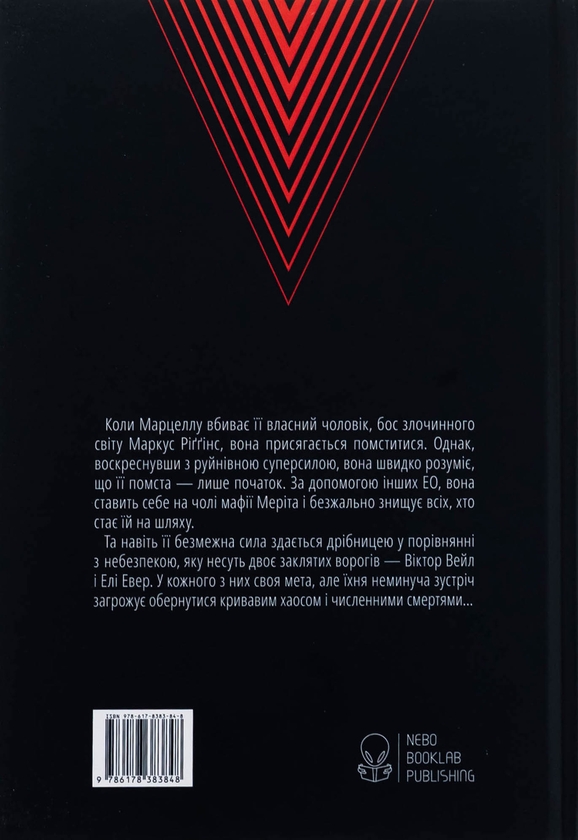 Бумажная книга «Лиходії. Книга 2. Мстивий», автор В. Е. Шваб - фото №1