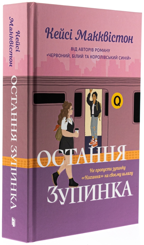 Паперова книга «Остання зупинка», автор Кейсі МакКвістон - фото №1