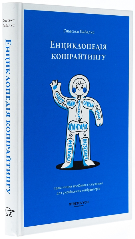 Бумажная книга «Енциклопедія копірайтингу», автор Стаська Падалка - фото №1