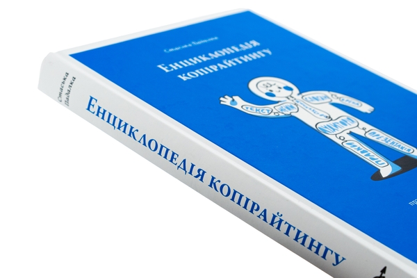 Бумажная книга «Енциклопедія копірайтингу», автор Стаська Падалка - фото №1