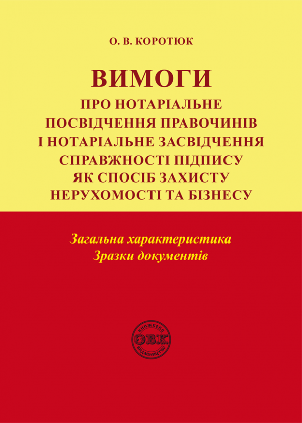 Книга Вимоги про нотаріальне посвідчення правочинів...