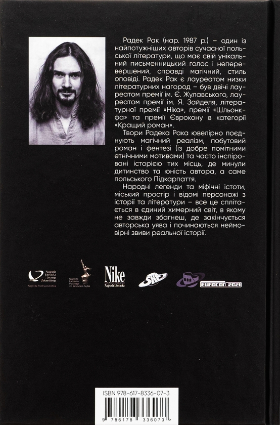 Бумажная книга «Легенда про зміїне серце, або Друге слово про Якуба Шелю», автор Радек Рак - фото №1