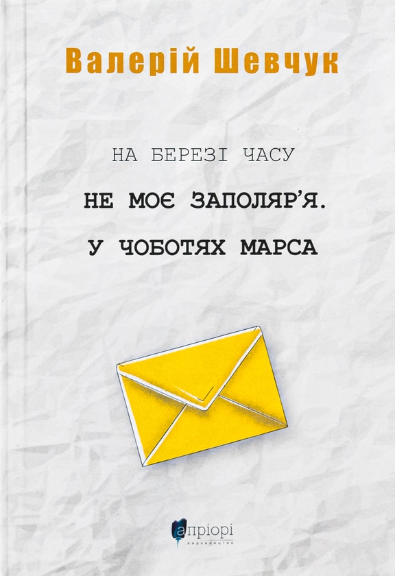 Паперова книга «На березі часу. Не моє Заполяр’я. У чоботях Марса», автор Валерій Шевчук - фото №1