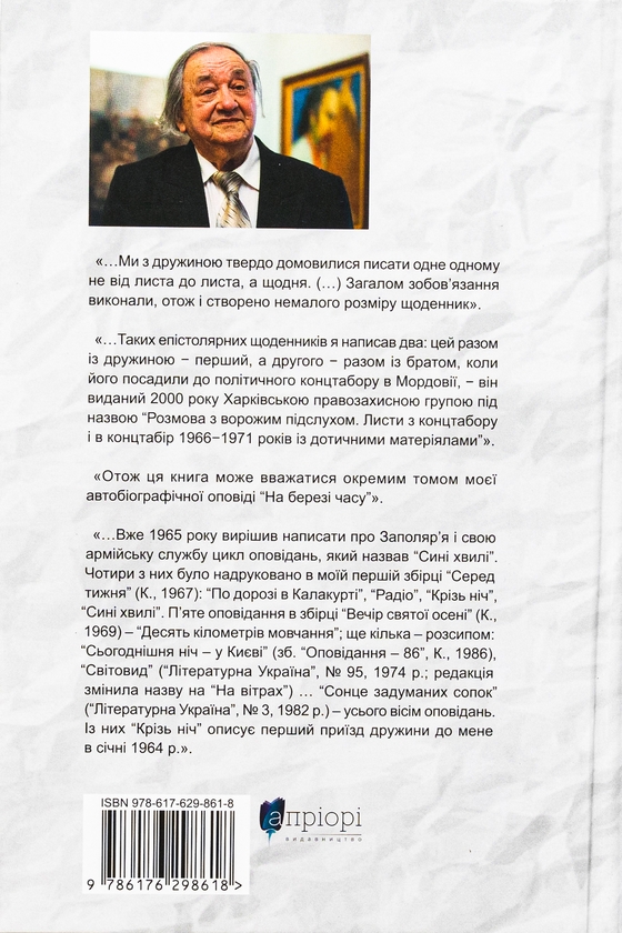 Паперова книга «На березі часу. Не моє Заполяр’я. У чоботях Марса», автор Валерій Шевчук - фото №1