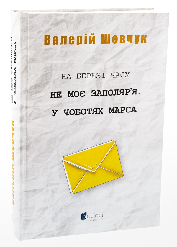 Паперова книга «На березі часу. Не моє Заполяр’я. У чоботях Марса», автор Валерій Шевчук - фото №1