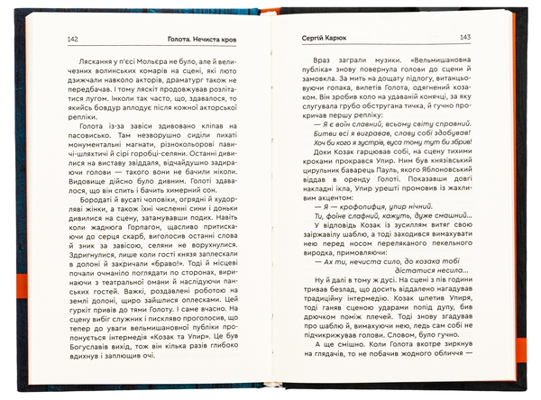 Паперова книга «Голота. Нечиста кров», автор Сергій Карюк - фото №1