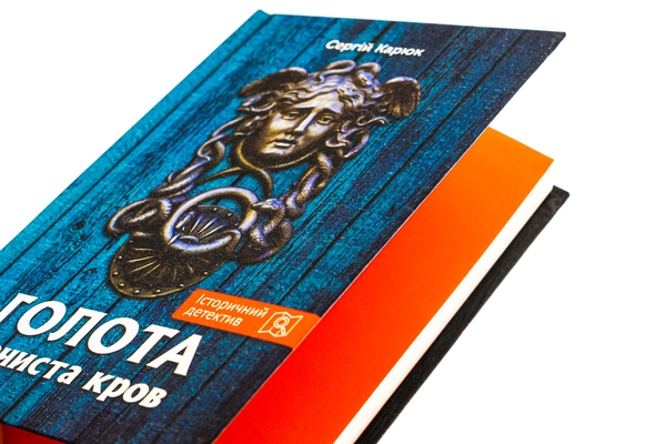 Паперова книга «Голота. Нечиста кров», автор Сергій Карюк - фото №1