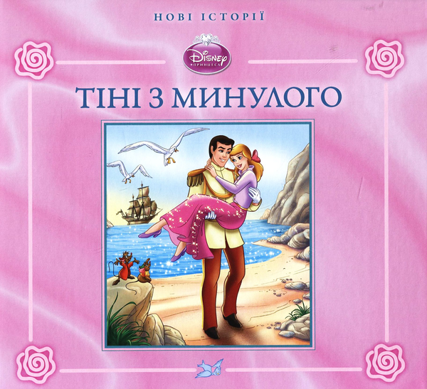 Бумажная книга «Попелюшка. Тіні з минулого» - фото №1