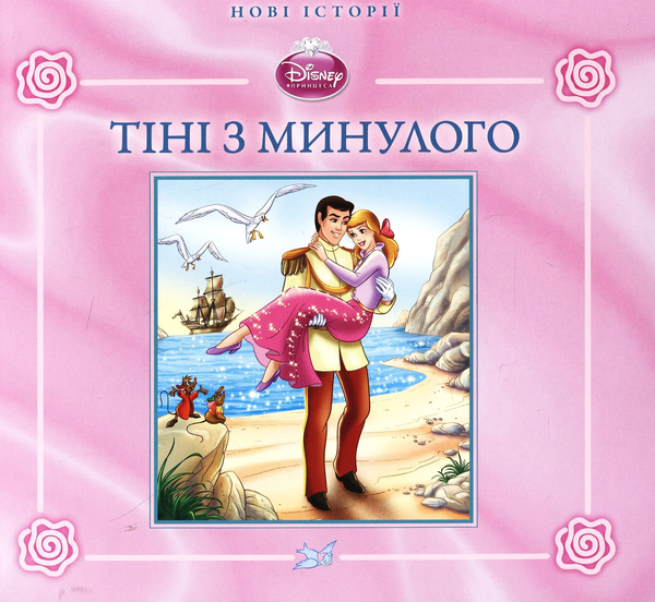 Бумажная книга «Попелюшка. Тіні з минулого» - фото №1