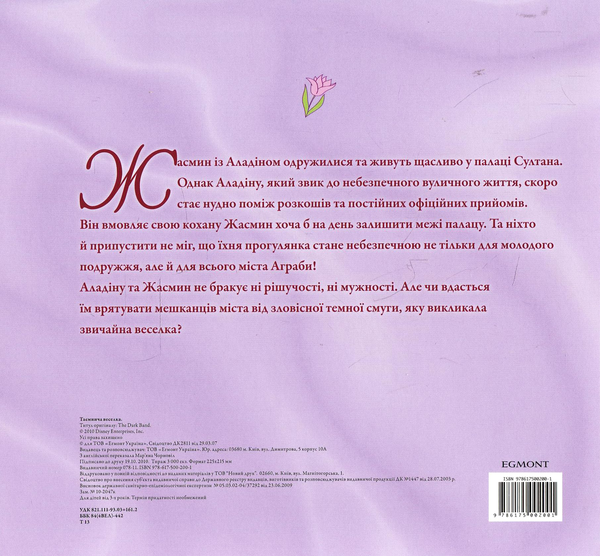Бумажная книга «Жасмин. Таємнича веселка» - фото №1
