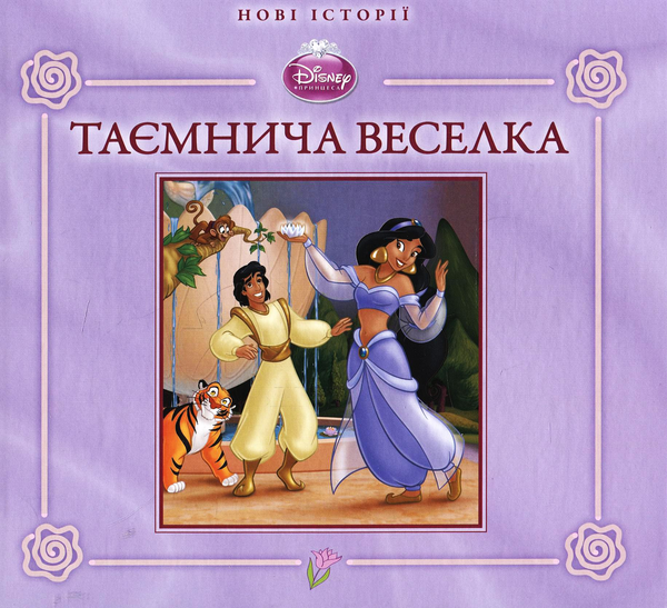 Бумажная книга «Жасмин. Таємнича веселка» - фото №1