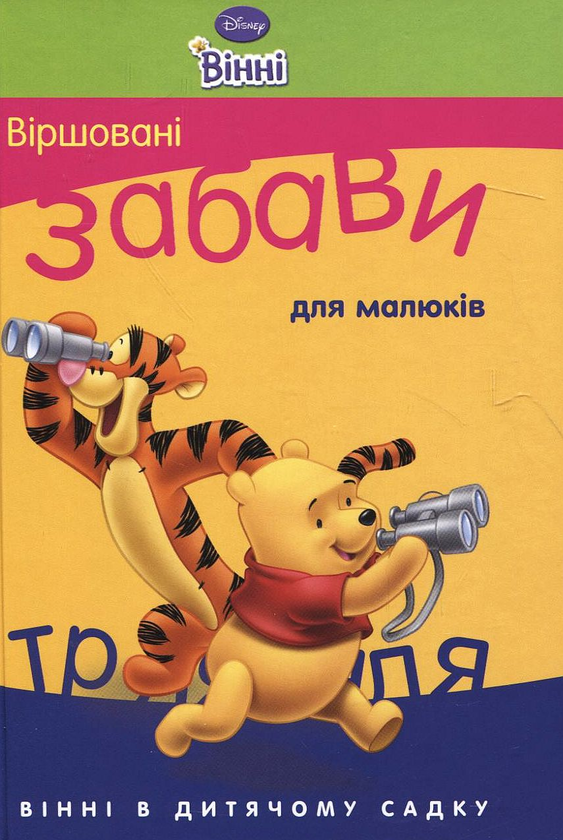 Паперова книга «Віршовані забави для малюків» - фото №1