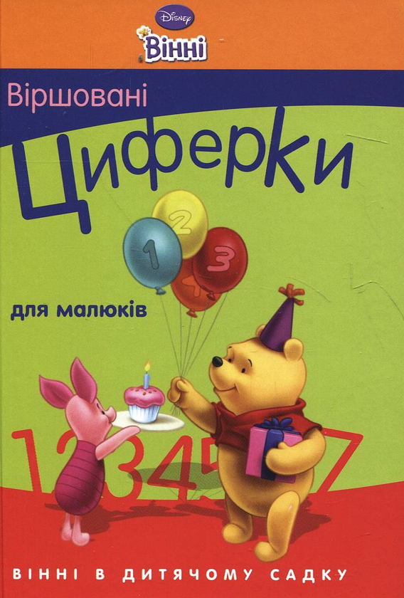 Паперова книга «Віршовані циферки для малюків» - фото №1