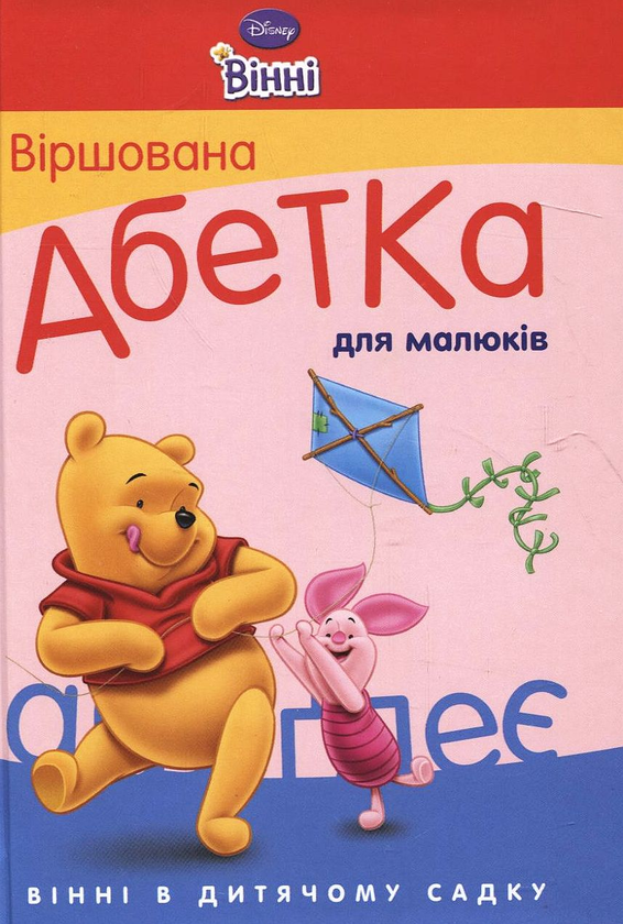 Книга Віршована абетка для малюків