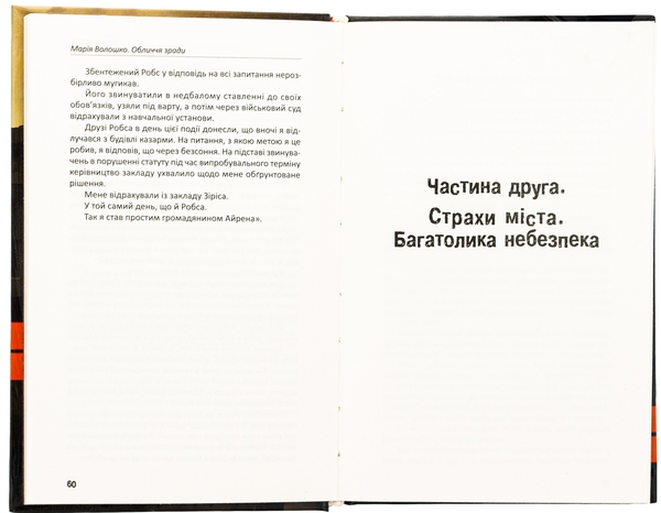 Паперова книга «Обличчя зради», автор Марія Волошко - фото №1