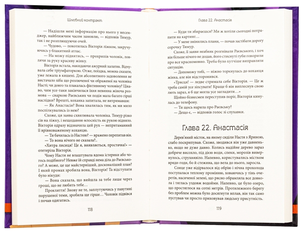 Бумажная книга «Шлюбний контракт», автор Наталья Пидкура - фото №1