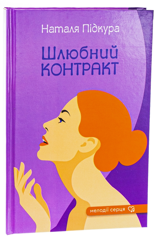 Бумажная книга «Шлюбний контракт», автор Наталья Пидкура - фото №1