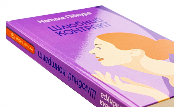 Бумажная книга «Шлюбний контракт», автор Наталья Пидкура - фото №1
