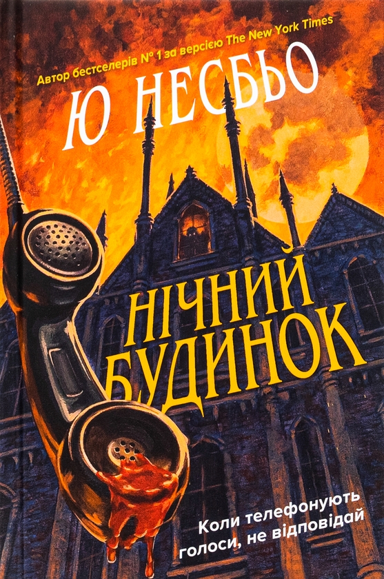 Бумажная книга «Нічний будинок», автор Ю Несбе - фото №1