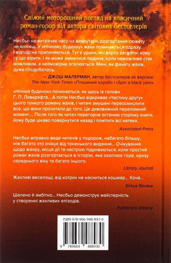 Бумажная книга «Нічний будинок», автор Ю Несбе - фото №1