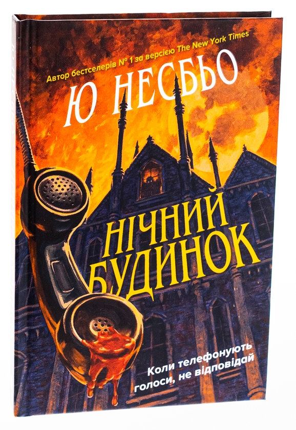 Бумажная книга «Нічний будинок», автор Ю Несбе - фото №1