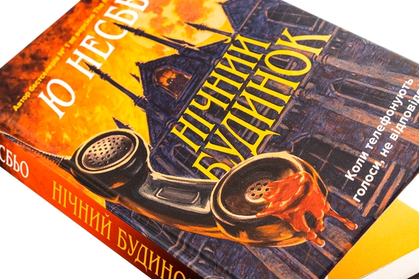 Бумажная книга «Нічний будинок», автор Ю Несбе - фото №1