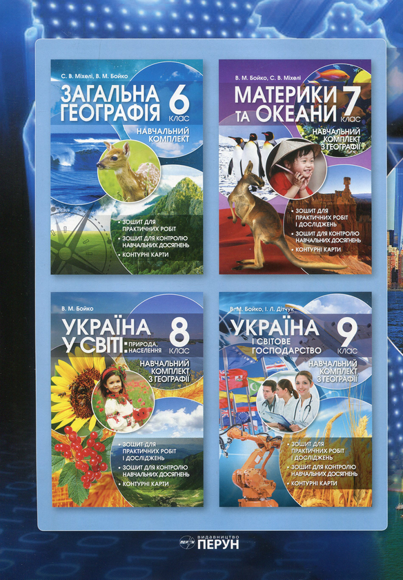 Бумажная книга «Географія. Регіони та країни. 10 клас (+ навчальний комплект)», автор Валентина Бойко - фото №1