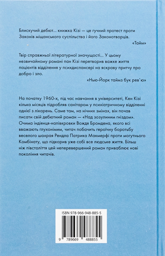 Бумажная книга «Над зозулиним гніздом », автор Кен Кизи - фото №1