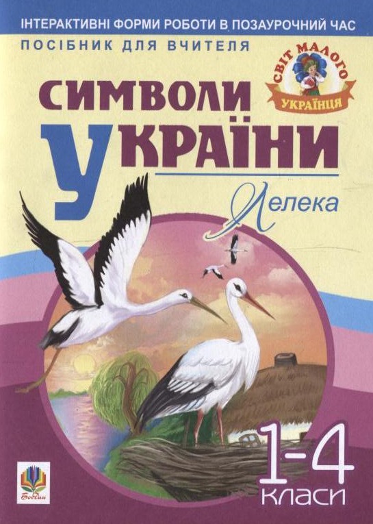 Бумажная книга «Символи України. Лелека. 1-4 класи» - фото №1