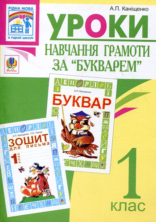 Бумажная книга «Уроки навчання грамоти за "Букварем". Посібник для вчителя», автор Антонина Канищенко - фото №1