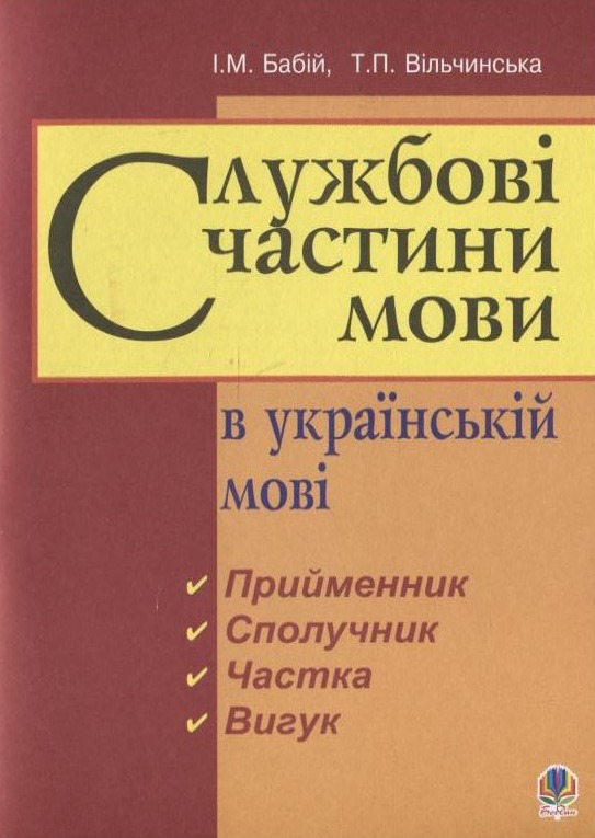 Бумажная книга «Службові частини мови в українській мові», авторов Ирина Бабий, Татьяна Вильчинская - фото №1