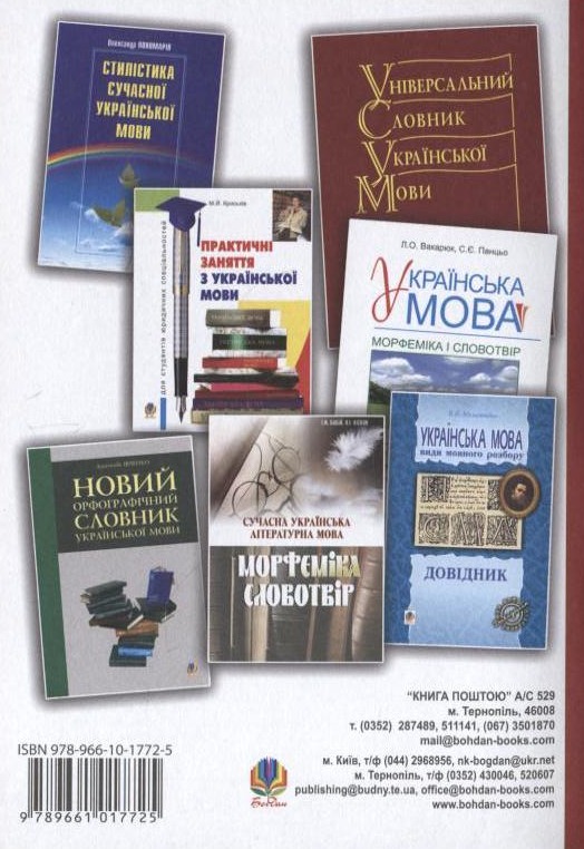 Бумажная книга «Службові частини мови в українській мові», авторов Ирина Бабий, Татьяна Вильчинская - фото №1